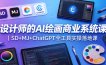 设计师的AI绘画商业系统课｜SD+MJ+ChatGPT全工具实操落地课