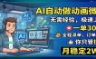AI自动做动画微课，一单300+，全程派单，你只管执行，月稳定2W+