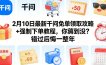 2月10日最新千问免单领取攻略+强制下单教程，你薅到没？错过后悔一整年