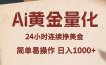 Ai黄金量化，24小时连续挣美金，小白轻松入手，简单易操作，日入1000+