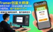 Framer 创富大师课：接单定价低？《职业加速器》教你搞高价值网站，客户直接付 1 万 +