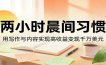 付费文章：两小时晨间习惯，用写作与内容实现高收益变现千万美元