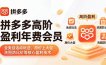 拼多多高阶盈利年费会员(更新4月