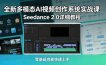 全新多模态AI视频创作系统实战课，Seedance 2.0详细教程，零基础也能快速上手