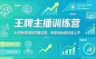 抖音王牌主播训练营，从思维搭建到流量运营，零基础也能快速上手