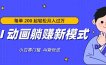 AI 动画躺赚新模式，无需经验，每单 200 起轻松月入过万