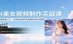 AI美女视频制作实战课：零基础快速上手，三步教会你制作高清爆款AI美女短视频
