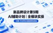 新品牌设计第9期AI辅助计划｜全模块实操+加餐+作业评改从基础到商业落地
