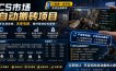 手机即可操作的CS市场自动搬砖系统｜自动监控｜自动下单|日入300+【揭秘】