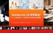Seedance2.0从零到精通！20+行业案例参考，长视频时装护肤家具全场景覆盖