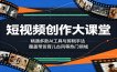 短视频创作大课堂：精通多款AI工具与剪辑手法，覆盖带货、育儿、古风等热门领域