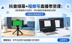 抖音绿幕+视频号直播带货课：居家照着稿子念起号，手机电脑双场景搭建全流程