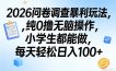 2026问卷调查暴利玩法，纯0撸无脑操作，小学生都能做，每天轻松日入100+【揭秘】