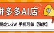 独家项目，拼多多虚拟AI店，月稳定1-2W，手机可做