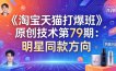 《淘宝天猫打爆班》原创技术第79期：明星同款方向