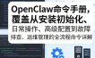OpenClaw命令手册，覆盖从安装初始化、日常操作、高级配置到故障排查、运维管理的全流程命令详解