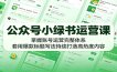 公众号小绿书运营课：掌握账号运营完整体系，套用爆款标题写法持续打造高热度内容