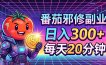 番茄小说撸金，日入300+，每天20分钟！五一必看，独家项目，副业小白友好，超级简单【揭秘】