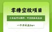 零撸空投项目，最新玩法，每天零碎时间，一个月3w＋