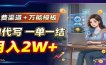 免费渠道+万能模板，AI代写一单一结，月入2W+