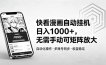 快看漫画自动挂机日入1000+，无需手动可矩阵放大