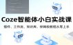 Coze智能体小白实战课：插件、工作流、知识库，保姆级教程从零上手