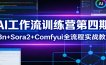AI工作流训练营第四期：n8n+Sora2+Comfyui全流程实战教学