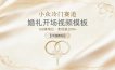 小众冷门赛道，婚礼开场视频模板，168条笔记，变现超20W+【详细教程】