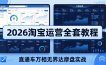 2026淘宝运营全套教程(更新5月3日