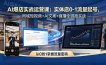AI爆店实战运营课：实体店0-1流量起号，同城短视频+AI文案+直播全链路实战