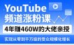 YouTube频道涨粉课，4年賺460W的大佬亲授，实现从零到千万级的受众规模化增长