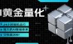 黄金量化挂机，小资金撬动大利润，日收益200+，简单无脑，小白也能无脑上手