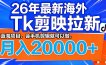 26年最新海外Tk剪映拉新，蓝海项目，会手机剪辑就可以做，月入20000＋