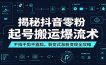 揭秘抖音零粉起号搬运爆流术：不拍不剪不露脸，裂变式涨粉变现全攻略