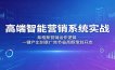 高端智能营销系统实战：希格斯营销运作逻辑，一键产出创意广告节省高额策划开支