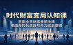 时代财富变局认知课：直面全民财富重新洗牌，悟透新时代选择与努力底层逻辑