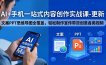 AI+手机一站式内容创作实战课-更新，文案PPT思维导图全覆盖，轻松制作宣传带货创意各类视频