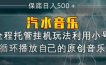 汽水音乐全程托管挂G玩法，利用小号循环播放自己的原创音乐，保底日入5张+【揭秘】