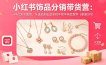 小红书饰品分销带货营：一件代发不囤货，从选品到出单全程手把手实战教学(更新5月
