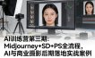 AI训练营第三期：Midjourney+SD+PS全流程，AI与商业摄影后期落地实战案例