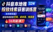 抖音本地推投放线索获客训练营32期，全流程实战，告别本地投放空耗、成本高、线索差【6月新课】