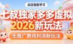 拼多多虚拟2026新玩法无推广费纯利润