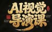 漫剧Ai视觉导演课，Ai漫剧制作创作全流程，轻松抢占AI漫剧赛道风口