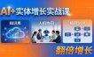 AI+实体增长实战课：知识库+人机协同+极简SOP，助力实体业务翻倍增长