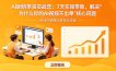 AI剧情带货实战营：7天实操带教，解决“为什么你的AI视频不出单”核心问题