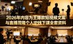 2026年内容为王爆款短视频文案与直播茂隆个人IP线下课全套资料(价值4980)