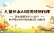 儿童绘本AI短视频制作课：豆包搭配即梦3.0创作，新手轻松制作经典童话引流视频