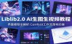 Liblib2.0 AI生图生视频教程：界面模型全解析，ComfyUI工作流落地实操