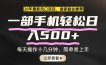 26年居家副业首选，一部手机轻松日入500+，长期稳定可做