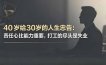 付费文章：40岁给30岁的人生忠告：责任心比能力重要，打工的尽头是失业
